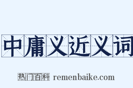 中庸义近义词是什么意思的图片